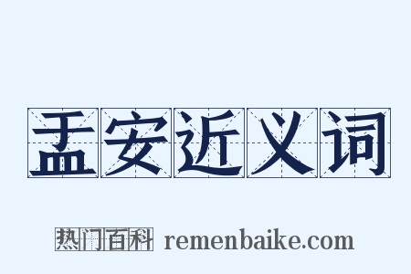 盂安近义词是什么意思的图片